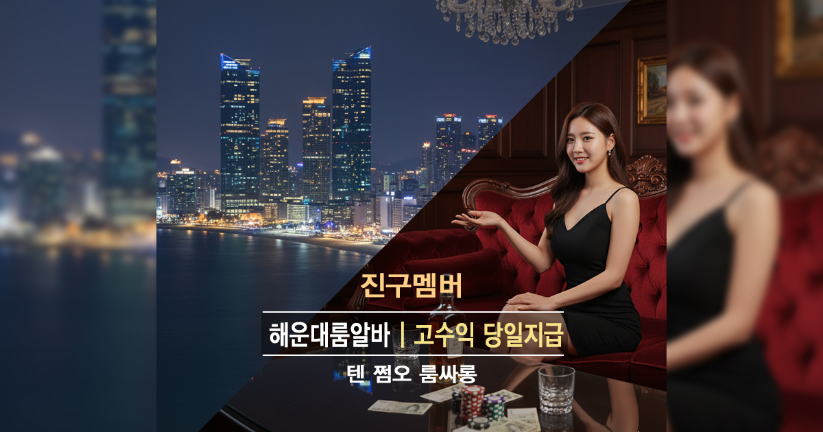 해운대룸알바 룸바알바 대표이미지