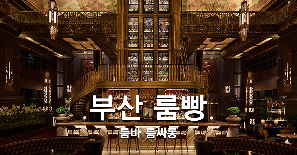 부산룸빵 해운대룸빵 진구부장 찾아주세요.